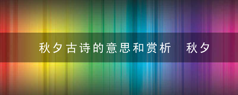 秋夕古诗的意思和赏析 秋夕古诗原文